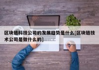 区块链科技公司的发展趋势是什么[区块链技术公司是做什么的]