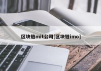 区块链mit公司[区块链imo]