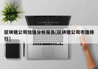 区块链公司估值分析报告[区块链公司市值排行]