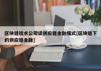 区块链技术公司谈供应链金融模式[区块链下的供应链金融]