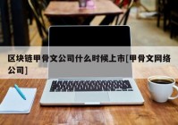 区块链甲骨文公司什么时候上市[甲骨文网络公司]