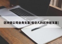 区块链公司业务文案[吸引人的区块链文案]