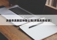 济南市高新区块链公司[济南高新投资]