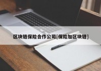 区块链保险合作公司[保险加区块链]