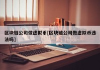 区块链公司做虚拟币[区块链公司做虚拟币违法吗]