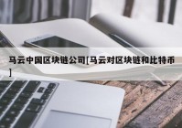 马云中国区块链公司[马云对区块链和比特币]