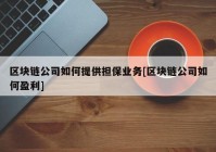 区块链公司如何提供担保业务[区块链公司如何盈利]