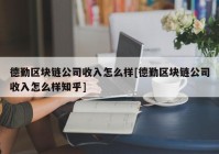 德勤区块链公司收入怎么样[德勤区块链公司收入怎么样知乎]