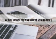 大连区块链公司[大连区块链公司有哪些]