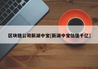 区块链公司新湖中宝[新湖中宝估值千亿]