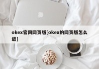 okex官网网页版[okex的网页版怎么进]