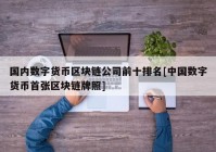 国内数字货币区块链公司前十排名[中国数字货币首张区块链牌照]