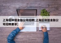 上海区块链金融公司招聘[上海区块链金融公司招聘要求]