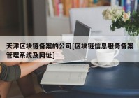 天津区块链备案的公司[区块链信息服务备案管理系统及网址]