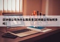 区块链公司为什么裁员多[区块链公司加班多吗]