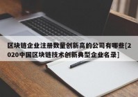 区块链企业注册数量创新高的公司有哪些[2020中国区块链技术创新典型企业名录]