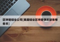 区块链硅谷公司[美国硅谷区块链俱乐部有哪些币]