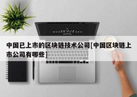 中国已上市的区块链技术公司[中国区块链上市公司有哪些]