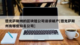 德克萨斯州的区块链公司请求破产[德克萨斯州有哪些知名公司]