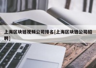 上海区块链视频公司排名[上海区块链公司招聘]