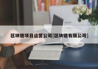 区块链项目运营公司[区块链有限公司]