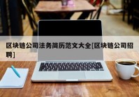 区块链公司法务简历范文大全[区块链公司招聘]