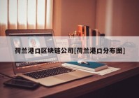 荷兰港口区块链公司[荷兰港口分布图]