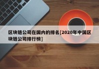 区块链公司在国内的排名[2020年中国区块链公司排行榜]