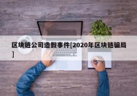 区块链公司造假事件[2020年区块链骗局]