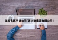 江西省区块链公司[区块链集团有限公司]