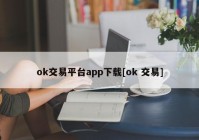 ok交易平台app下载[ok 交易]